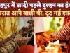 Fatehpur News: फतेहपुर में शादी से पहले दुल्हन ने किया इनकार ! दोनों पक्षों में मचा हड़कंप