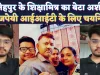 Fatehpur Success Story: फतेहपुर की शिक्षामित्र का बेटा आशीष बाजपेयी IIT के लिए चयनित ! गणित में मिले 99 वें नंबर