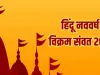 Vikram Samvat Hindu Nav Varsh 2024: विक्रम संवत की शुरुआत कब हुई? क्यों कहा जाता है इसे हिंदू नववर्ष