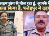 Fatehpur Fraud Call: मैं क्राइम ब्रांच से बोल रहा हूं आपके लड़के ने कांड किया है ! फतेहपुर में फोन कॉल से हड़कंप