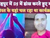 Fatehpur Local News: फतेहपुर में डीजे की धुन में नाचते हुए चली गई युवक की जान ! शादी की सालगिरह में हुआ था शामिल