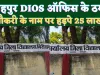 Fatehpur UP News: फतेहपुर के डीआईओएस कर्मी ने हड़प लिए 25 लाख रुपए ! एक नहीं कई हुए इस बाबू के शिकार