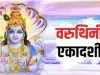 Varuthini Ekadashi 2024: आज है वरुथिनी एकादशी ! भगवान के वराह स्वरूप के पूजन का है बड़ा महत्व