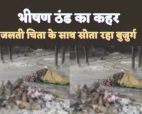 Kanpur News: भीषण ठंड के बीच शमशान घाट की चिता कैसे बनी बुजुर्ग के लिए जीवनदान ! वीडियो देख हो जाएंगे दंग