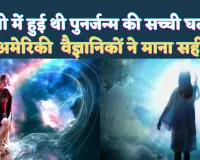Etawah Punarjanm ki kahani: पुनर्जन्म की इस हैरान कर देने वाली कहानी सुन हो जाएंगे रोंगटे खड़े ! अमेरिकी वैज्ञानिकों ने इस सच्ची घटना पर लगाई थी मुहर