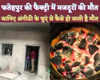 Fatehpur UP News: फतेहपुर की फैक्ट्री में दो लोगों की मौत दो भर्ती ! जानिए कैसे हो जाती है अंगीठी के धुएं से मौत