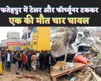Fatehpur Accident News: फतेहपुर में अनियंत्रित टेलर की टक्कर से एक मौत कई घायल ! खड़ी फॉर्च्यूनर के उड़ गए परखच्चे