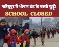 Fatehpur School Closed News Today: फतेहपुर में भीषण सर्दी के चलते इतने दिनों तक बंद हुए स्कूल ! जानिए DM ने क्या दिया आदेश