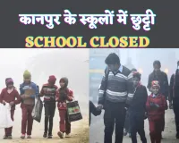 Kanpur School Closed: कानपुर में भीषण शीतलहर के चलते स्कूलों की बढ़ी छुट्टी ! जान लीजिए पूरा आदेश