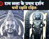 Ram Lala Darshan: रघुनंदन राघव राम हरे ! करिए राम लला के प्रथम दर्शन, जानिए उनकी प्रतिमा की विशेषता