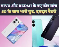 Vivo Redmi 5G Smartphone: दमदार फीचर्स के साथ ViVo और REDMI ने लांच किए 5G स्मार्टफोन, कैमरा बैटरी के साथ भारी छूट