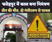 Fatehpur Accident News: फतेहपुर में काल बना निमंत्रण ! बाइकों की भिड़ंत से तीन लोगों की मौत, दो की हालत गम्भीर