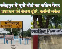 Fatehpur News: फतेहपुर में यूपी बोर्ड का कठिन पेपर ! नकलची विद्यालयों पर प्रशासन की संजय दृष्टि