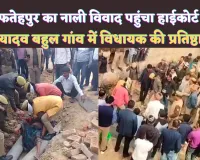 Fatehpur News: फतेहपुर का नाली विवाद पहुंचा हाईकोर्ट ! क्षेत्रीय विधायक ने लगाई अपनी प्रतिष्ठा, पूरा गांव बना छावनी