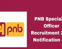Pnb Bank Recruitment 2024: खुशखबरी ! स्पेशलिस्ट ऑफिसर पदों पर पीएनबी बैंक  में निकली भर्ती, जानिए क्या है आवेदन की प्रकिया और कितने पदों पर भर्ती