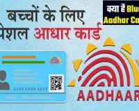 Neela Aadhaar Kya Hota Hai: क्या है नीला आधार कार्ड ! कैसे बनेगा Blue Aadhar Card, जानिए बाल आधार कार्ड एप्लाई करने की पूरी प्रक्रिया