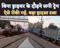 Train Run Without Driver: अजब-गजब ट्रेन ! बिना ड्राइवर के ही 70 से 80 किलोमीटर की रफ़्तार से दौड़ती रही ट्रेन, जानिए कैसे रोकी गई?