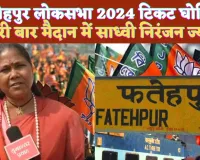 Fatehpur Loksabha 2024: फतेहपुर से भाजपा ने इन्हें दिया टिकट ! यूपी की 51 सीटों की सूची जारी