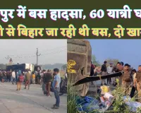Fatehpur Sadak Hadsa: फतेहपुर में बस पलटने से बड़ा हादसा ! 60 लोग घायल, दिल्ली से बिहार जा रहे थे यात्री