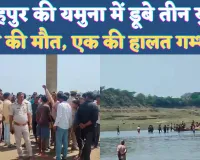 Fatehpur UP News: फतेहपुर में यमुना स्नान करने गए तीन युवक डूबे ! दो की मौत, एक गंभीर
