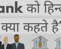 Bank Name In Hindi: अक्सर साक्षात्कार में पूछा जाता है सवाल ! BANK को हिंदी में क्या कहते हैं?, नहीं पता तो यहां जानिए मतलब और फुल फॉर्म