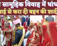UP Vivah Yojana Maharajganj: यूपी की मुख्यमंत्री विवाह योजना का अजब मामला ! भाई से कराई शादीशुदा बहन की शादी