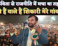Political Kavita: आने वाले हैं शिकारी मेरे गांव में Lyrics In Hindi ! Aane Wale Hai Shikari Mere Ganv Me