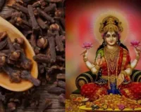 Chaitra Navratri Par Laung Ke Totke: चैत्र नवरात्रि पर आजमाएं लौंग के टोटके व उपाय ! बन जाएंगे बिगड़े और रुके काम