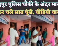 Fatehpur Bindki News Video: फतेहपुर की पुलिस चौकी के अंदर दो पक्षों में मारपीट, जमकर चले लात घूंसे