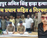 Fatehpur Ghazipur Murder Case: फतेहपुर गाजीपुर हत्याकांड में प्रधान सहित 6 गिरफ्तार ! घटना का इसे बताया गया सूत्रधार