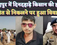 Fatehpur Murder News: फतेहपुर में किसान की दिनदहाड़े हत्या ! खेत से निकलने पर विवाद, दो घायल