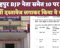 Fatehpur News Today: फतेहपुर में भाजपा नेता समेत दस के खिलाफ़ मुकदमा ! कोर्ट के आदेश पर कार्रवाई