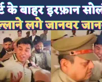 Irfan Solanki Janwar Video: कानपुर कोर्ट से बहार जब खुद को जानवर कहते हुए चिल्लाने लगे इरफ़ान सोलंकी, देखिए विडियो 