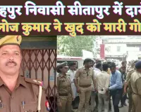 Sitapur Daroga Suicide News: फतेहपुर निवासी सीतापुर में तैनात दारोगा ने खुद को गोली से उड़ाया ! एसपी चक्रेश मिश्रा कर रहे हैं जांच