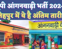 Fatehpur Anganwadi Bharti 2024: यूपी आंगनबाड़ी भर्ती के लिए जल्द करे आवेदन ! फतेहपुर में ये है अंतिम तारीख़
