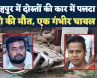 Accident In Fatehpur: फतेहपुर में मुस्कुराती दोस्ती पर टूटा हादसे का पहाड़ ! उड़े कार के परखच्चे, दो की मौत, एक लड़ रहा जंग