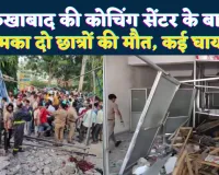 Farrukhabad News: फर्रुखाबाद में अचानक धमाका ! दो छात्रों की मौत, बड़ी संख्या में छात्र घायल