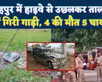 Fatehpur Accident News: फतेहपुर में हाइवे से उछलकर तालाब में घुसी स्कॉर्पियो ! चार लोगों की मौत, 5 घायल