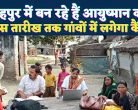Fatehpur News: फतेहपुर जिले के इस ब्लॉक में बन रहे हैं आयुष्मान कार्ड ! गांव-गांव पहुंच रही है टीम, इस तारीख तक मौका