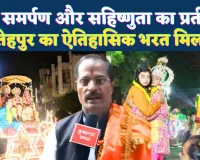 फतेहपुर में आज होगा ऐतिहासिक भरत मिलाप: सौ साल पुरानी परंपरा, प्रेम और त्याग की अद्भुत झलक देखने उमड़ेगा जनसैलाब
