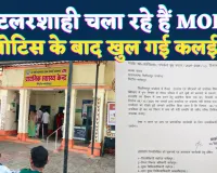 फतेहपुर में MOIC और ANM विवाद की खुली कलई: एक साल पुराने मामले में जारी हुई नोटिस, पति ने लगाया हिटलरशाही का आरोप