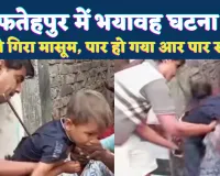Fatehpur News: फतेहपुर में सनसनीखेज हादसा ! छत से गिरा 5 वर्षीय मासूम, पेट के आर-पार हुआ सरिया