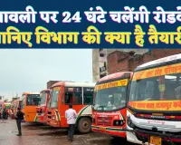 Fatehpur News: दीपावली पर इस रूट में 24 घंटे चलेंगी रोडवेज बसें ! जानिए विभाग की क्या है तैयारी
