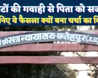 Fatehpur News: फतेहपुर में बेटों की गवाही से पिता को सजा ! जानिए कोर्ट का ये फैसला क्यों बना है चर्चा का विषय