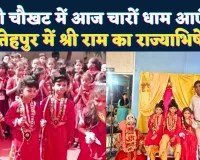 Fatehpur News: फतेहपुर के द ओक पब्लिक स्कूल में हुआ भगवान राम का राज्याभिषेक, जयकारों से गूंजा स्कूल परिसर