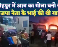 Fatehpur News: फतेहपुर में दिवाली की रात भड़की आग ! भाजपा नेता के भाई की बस राख में तब्दील, दो वाहन क्षतिग्रस्त