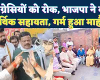 Fatehpur News: कांग्रेसियों को रोक भाजपा ने की आर्थिक सहायता ! जिले में पहुंचे सूबे के दो मंत्री