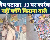 Fatehpur News: फतेहपुर में बिना लाइसेंस पटाखा बेचने वालों पर शिकंजा, 13 गिरफ्तार ! कई जगहों पर छापेमारी से मचा हड़कंप