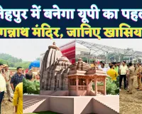 Jagannath Temple In UP: फतेहपुर में बनेगा प्रदेश का पहला जगन्नाथ मंदिर ! पुरी की तर्ज पर होगा निर्माण, 2 नवंबर को होगा भूमि पूजन