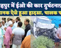Fatehpur News: खागा में भीषण सड़क हादसा ! नगर पंचायत ईओ देवहूति पांडेय गंभीर रूप से घायल, कानपुर रेफर